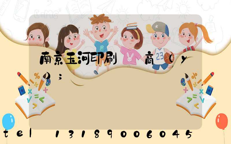 南京玉河印刷廠 商業(yè)